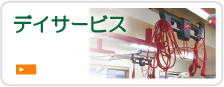 デイサービス