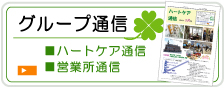 グループ通信
