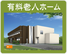 有料老人ホーム
