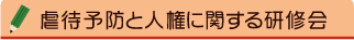 虐待予防と人権に関する研修会
