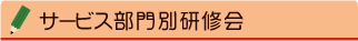 サービス部門別研修会