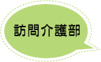 訪問介護部