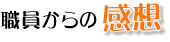 職員からの感想
