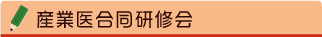産業医合同研修会