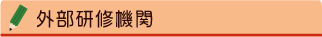 外部研修機関