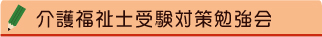 介護福祉士受験対策勉強会