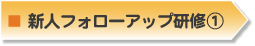新人フォローアップ研修@