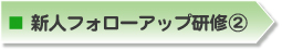 新人フォローアップ研修A