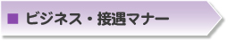 ビジネス・接遇マナー