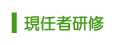 現任者研修