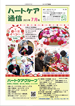 ハートケア通信2025年7月号