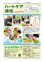 ハートケア通信2025年8月号