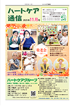 ハートケア通信2025年11月号