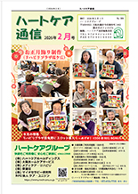 ハートケア通信2026年2月号