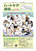 ハートケア通信2026年5月号