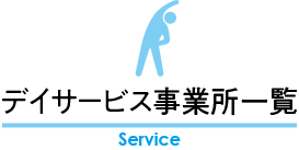 デイサービス事業所一覧。大阪府下に9カ所、三重県に1カ所のデイサービスを一覧と地図で紹介しているタイトル画像