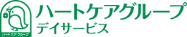 ハートケアグループ デイサービスのロゴ画像